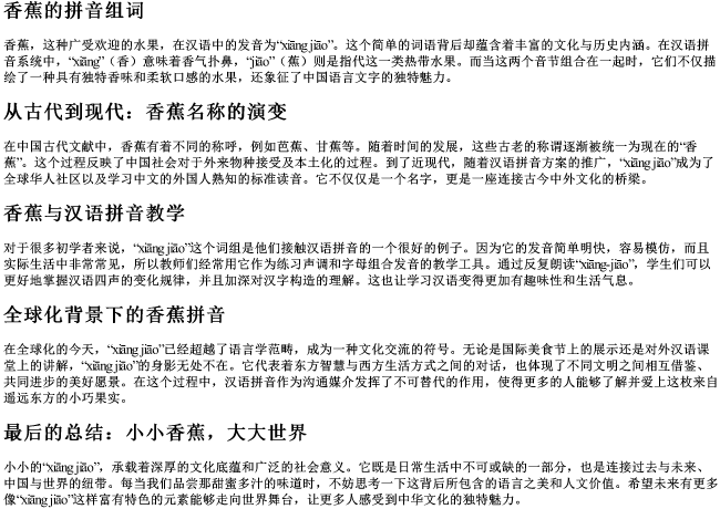 香蕉的拼音组词 香蕉的拼音组词