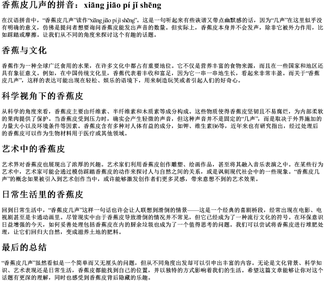 香蕉皮几声的拼音 香蕉皮几声的拼音