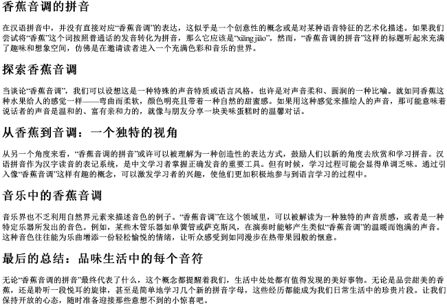 香蕉音调的拼音 香蕉音调的拼音