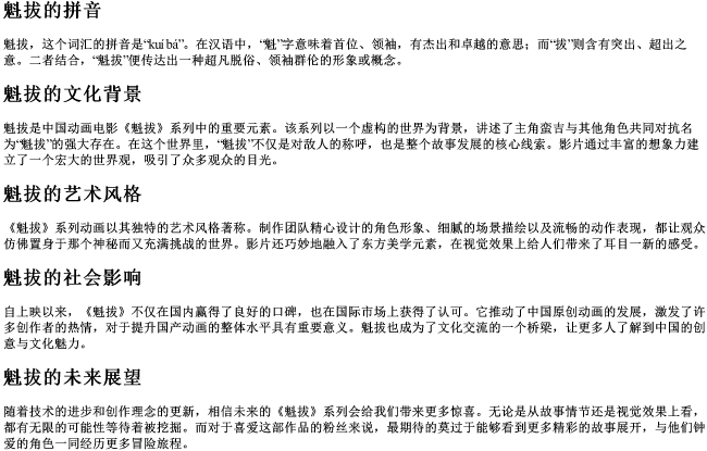 魁拔的拼音 魁拔的拼音