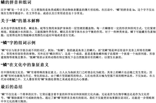 鳞的拼音和组词