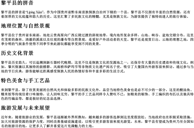 黎平县的拼音