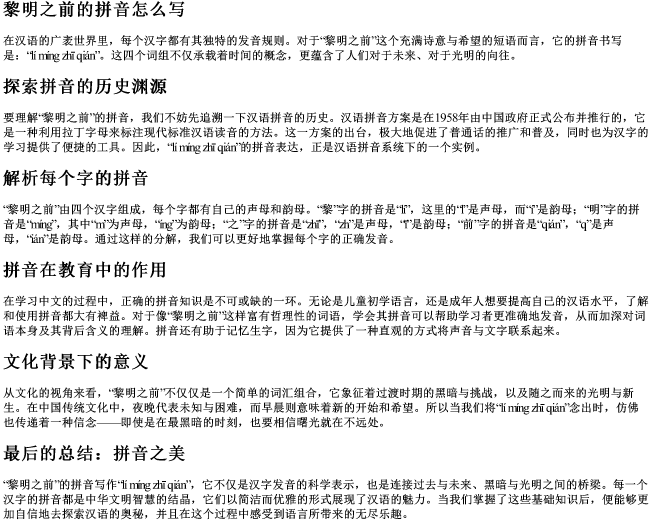 黎明之前的拼音怎么写