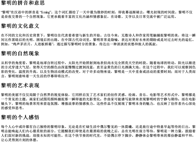 黎明的拼音和意思