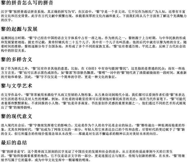 黎的拼音怎么写的拼音