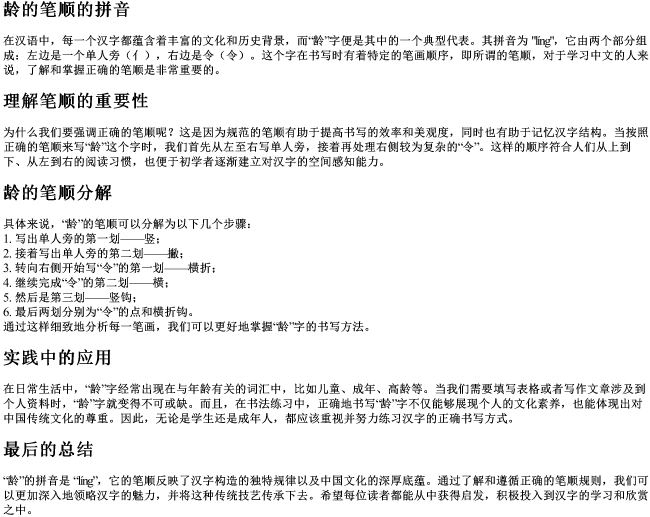 龄的笔顺的拼音