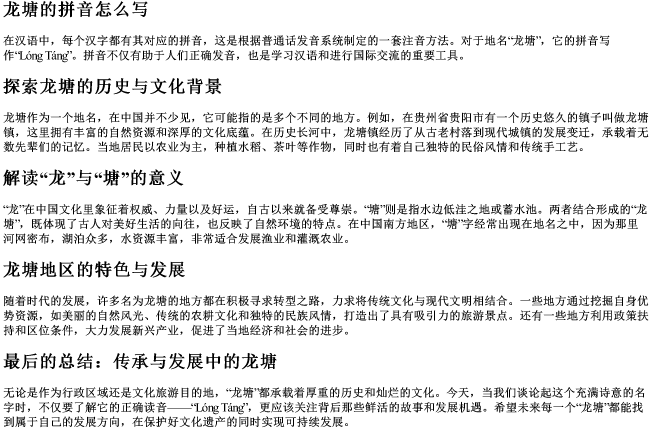 龙塘的拼音怎么写 龙塘的拼音怎么写