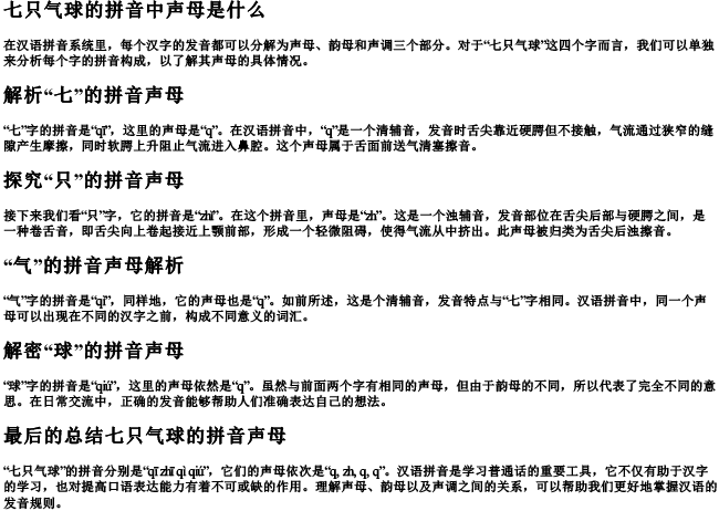 七只气球的拼音中声母是什么