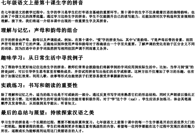 七年级语文上册第十课生字的拼音