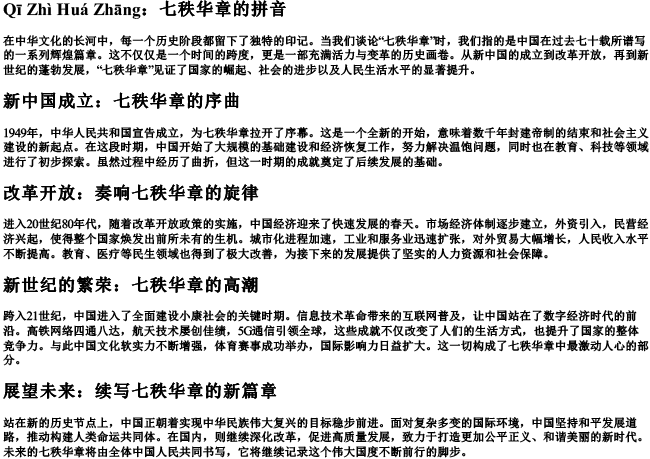 七秩华章的拼音