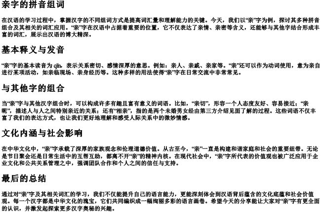 亲字的拼音组词