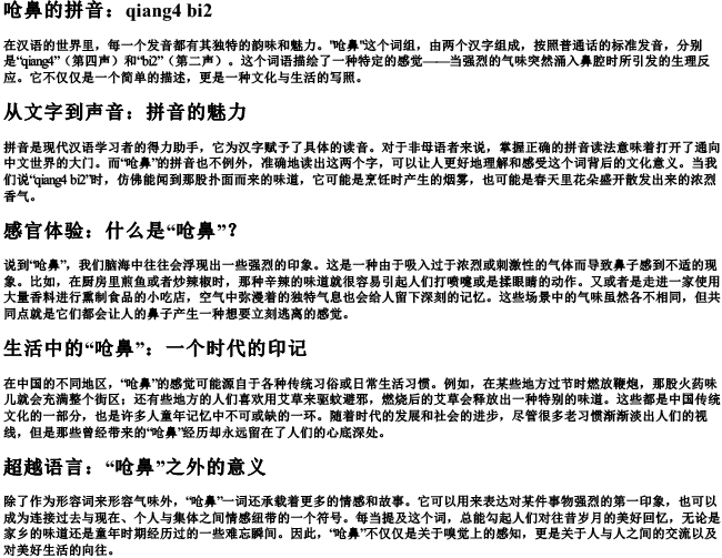 呛鼻的拼音