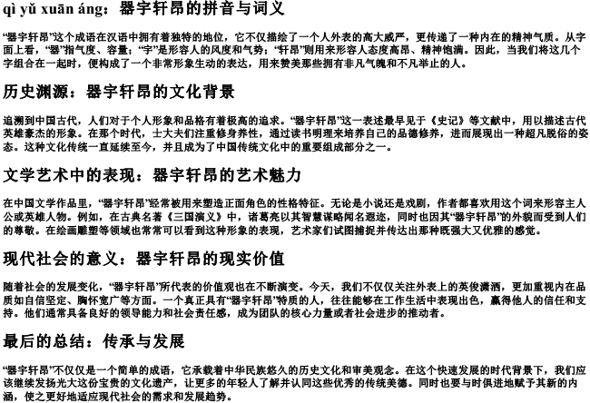 器宇轩昂的拼音