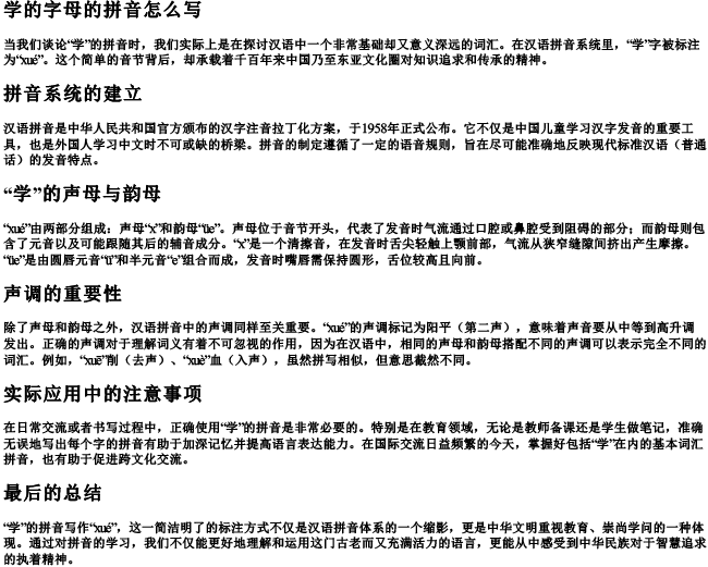 学的字母的拼音怎么写