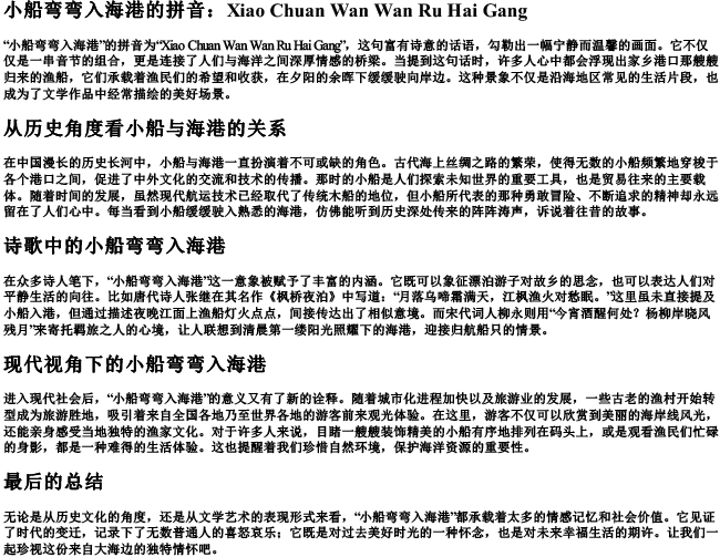 小船弯弯入海港的拼音