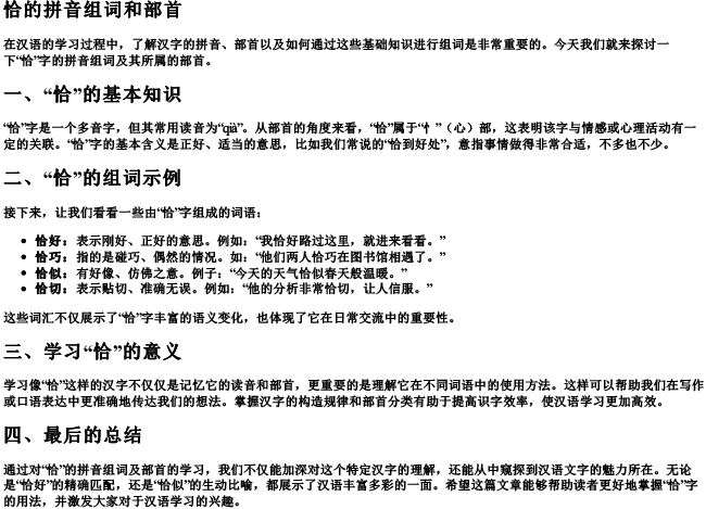 恰的拼音组词和部首
