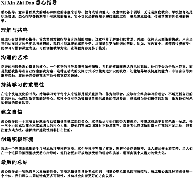 悉心指导的拼音