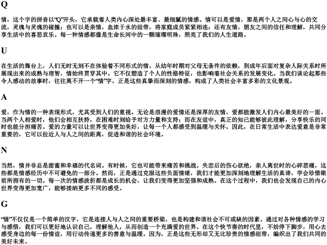 情的拼音字母
