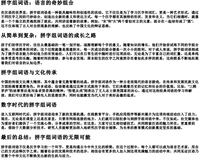 拼字组词语