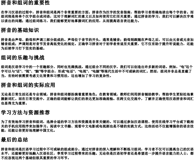 拼音和组词组词语