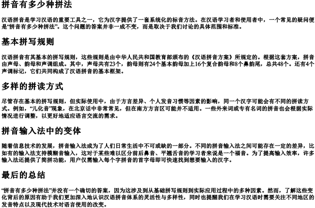 拼音有多少种拼法