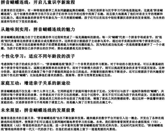 拼音蝴蝶连线