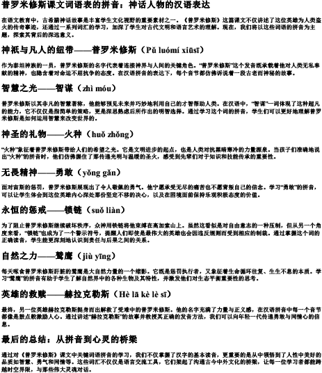 普罗米修斯课文词语表的拼音