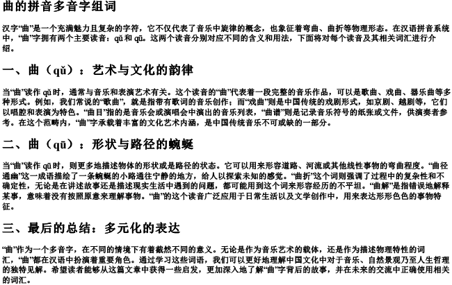 曲的拼音多音字组词
