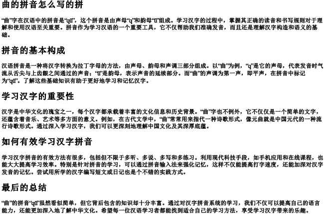 曲的拼音怎么写的拼