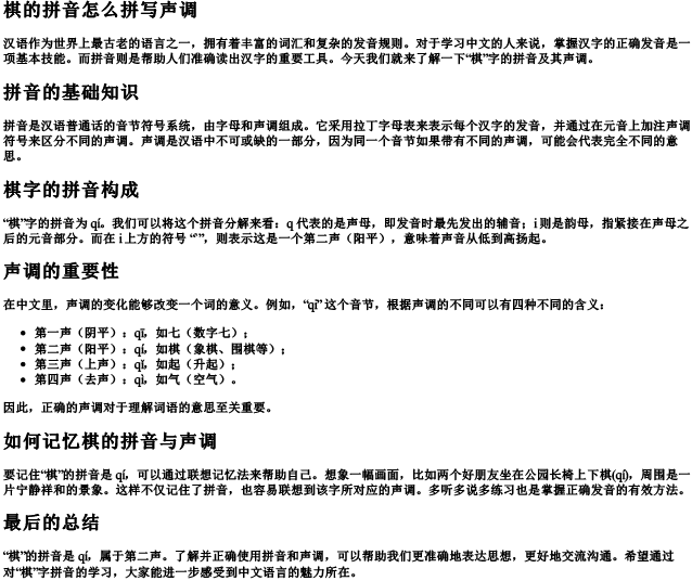 棋的拼音怎么拼写声调