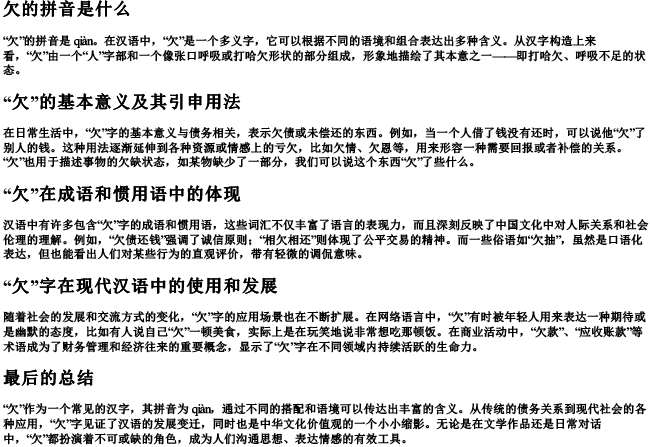 欠的拼音是什么