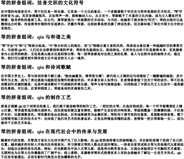 琴的拼音组词
