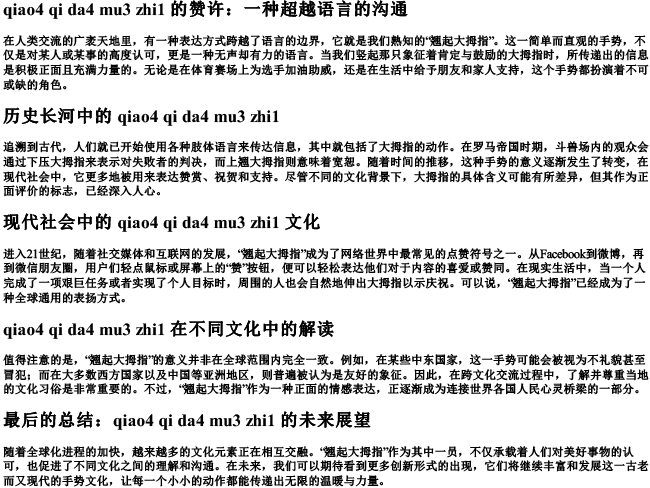 翘起大拇指的拼音