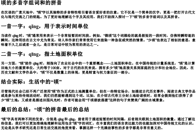 顷的多音字组词和的拼音