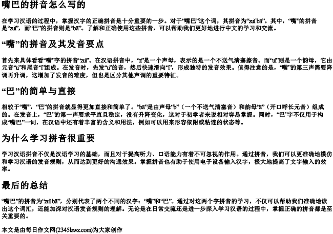 嘴巴的拼音怎么写的