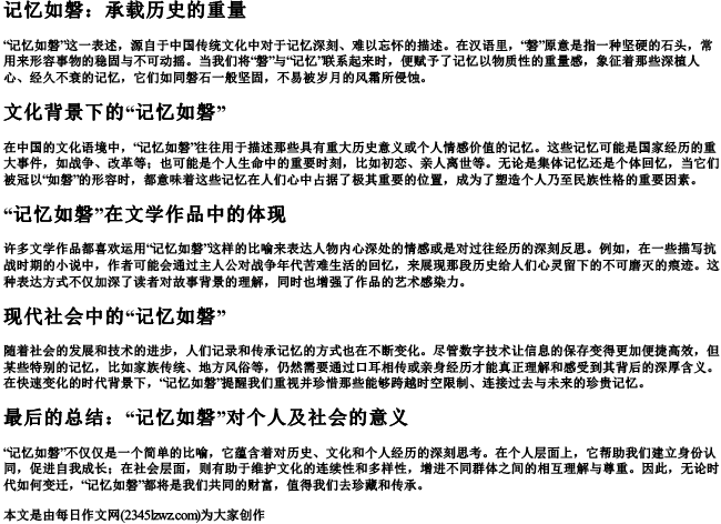 记忆如磐什么意思