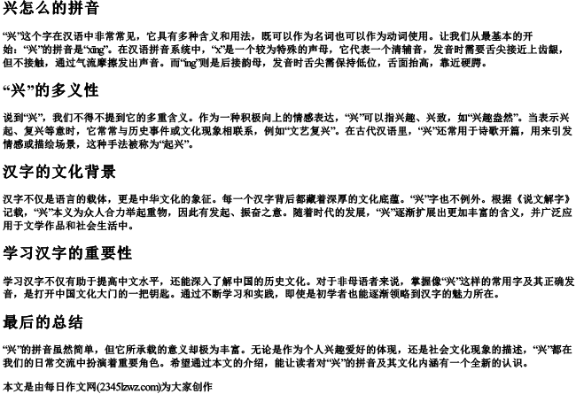 兴怎么的拼音