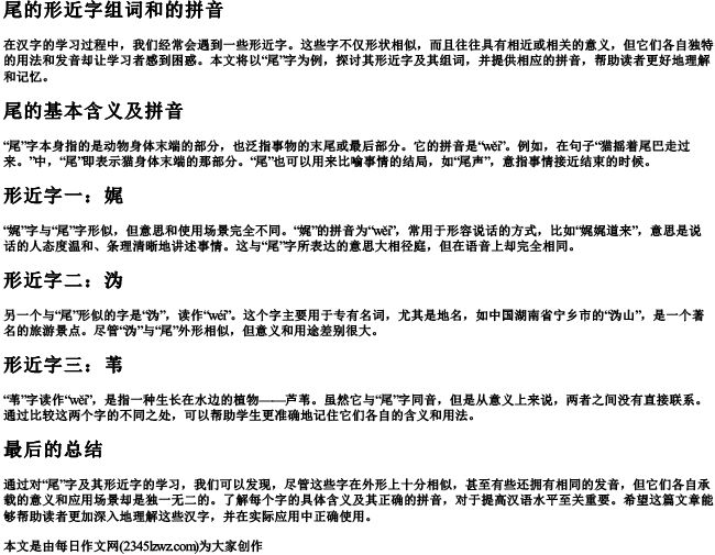 尾的形近字组词和的拼音