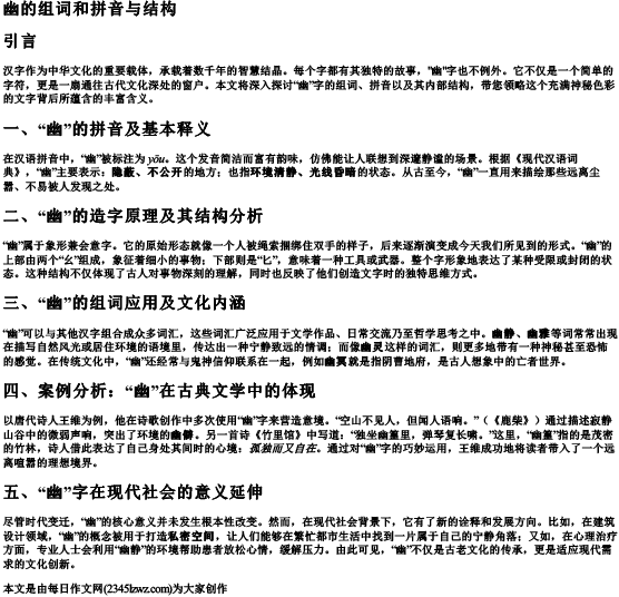 幽的组词和的拼音和结构