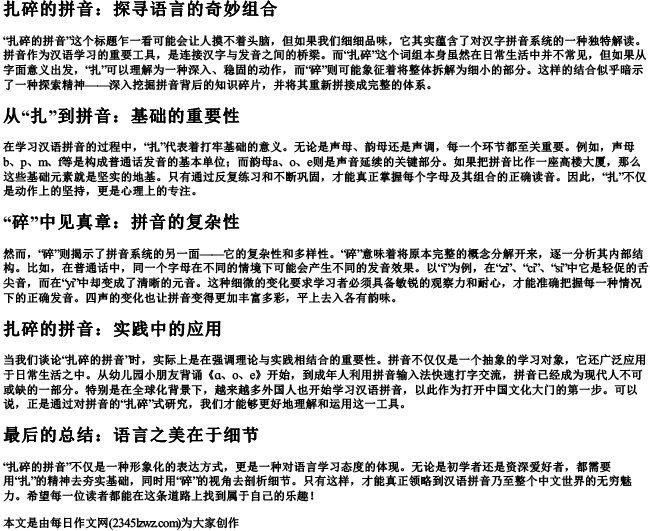 扎碎的拼音