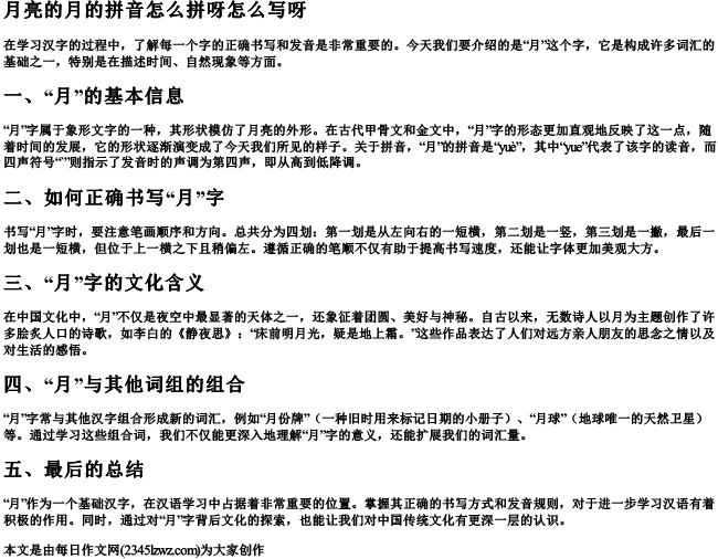 月亮的月的拼音怎么拼呀怎么写呀