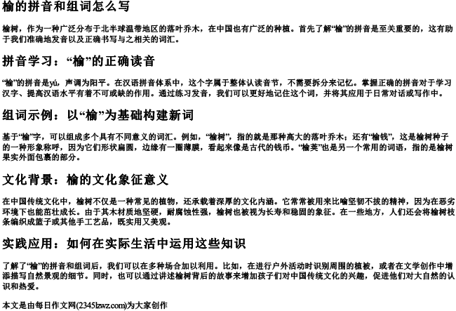 榆的拼音和组词怎么写