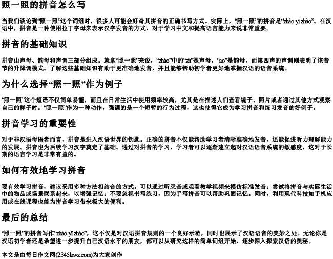 照一照的拼音怎么写