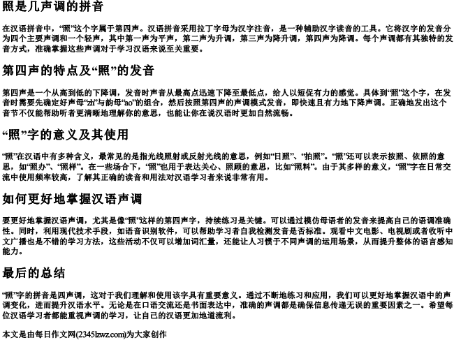 照是几声调的拼音