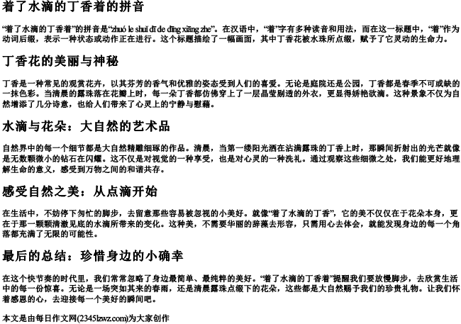 着了水滴的丁香着的拼音