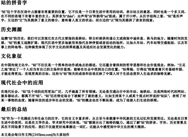 站的拼音字