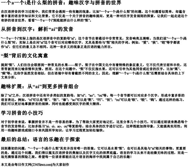 一个a一个i是什么梨的拼音