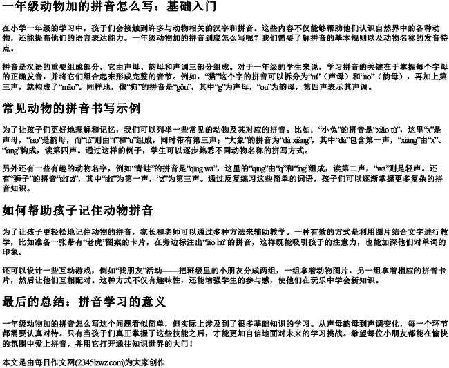 一年级动物加的拼音怎么写