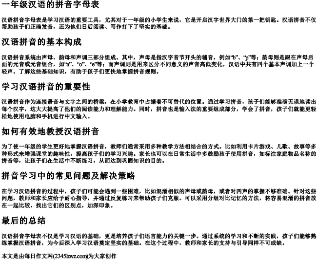 一年级汉语的拼音字母表