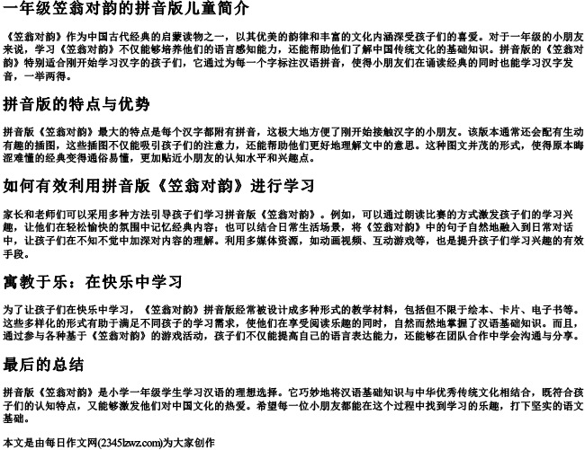 一年级笠翁对韵的拼音版儿童